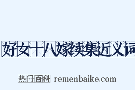 好女十八嫁续集近义词是什么意思的图片